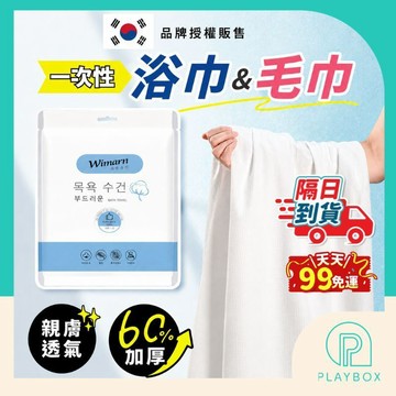 接急單❗【品牌授權販售】一次性浴巾 拋棄式浴巾 免洗浴巾 一次性毛巾 拋棄式毛巾 免洗毛巾 加厚親膚 旅行用品 浴巾