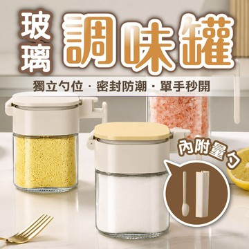 【玻璃調味罐&單手秒開】日式玻璃調味罐 密封防潮 鹽罐 調味料盒 附量勺 獨立勺位 胡椒罐 糖罐 廚房收納 控鹽罐 調味