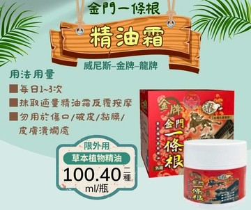 龍牌 金牌 金門一條根精油霜40ml、100ml/罐 威尼斯 憨吉小舖