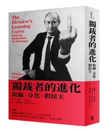 獨裁者的進化：收編、分化、假民主（新版）[二手書_普通]