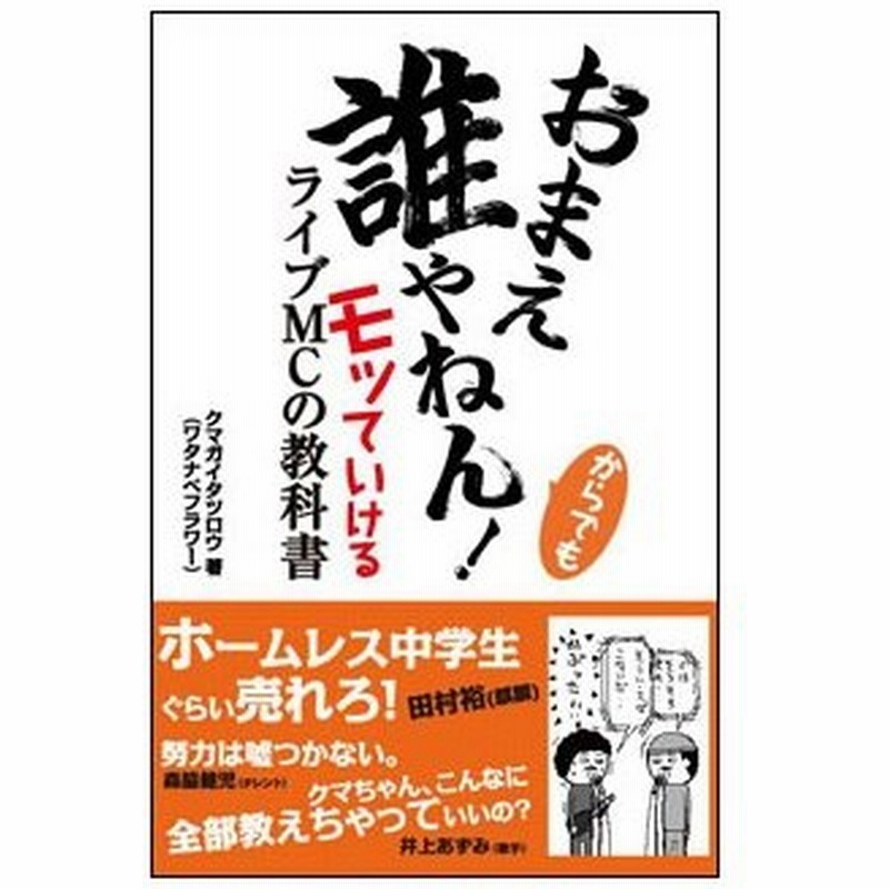おまえ誰やねん からでもモッていけるライブmcの教科書 通販 Lineポイント最大0 5 Get Lineショッピング