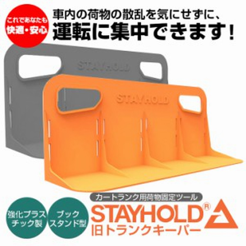 カー用品 車のトランク内で荷物の散乱を防ぐ Stay Hold 旧トランクキーパー トランク 収納 仕切り 車 車中泊 通販 Lineポイント最大1 0 Get Lineショッピング