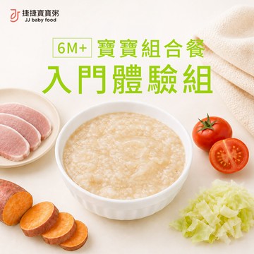 6M+小寶寶粥入門體驗組(不含牛)