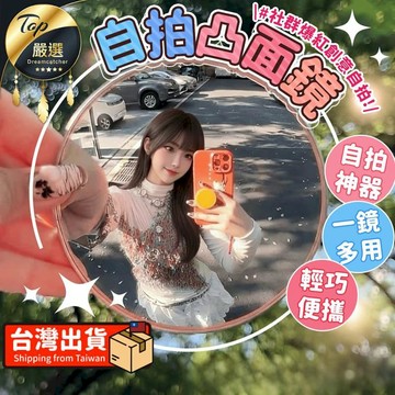 拍攝應用週邊 【輕巧便攜-9.5cm】自拍凸面鏡 小圓鏡 隨身鏡 廣角鏡 HDPFC1