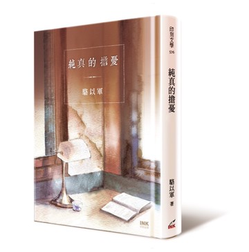 純真的擔憂[二手書_近全新]