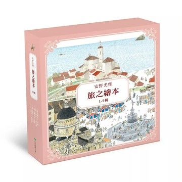 安野光雅旅之繪本系列1-5輯（5冊）