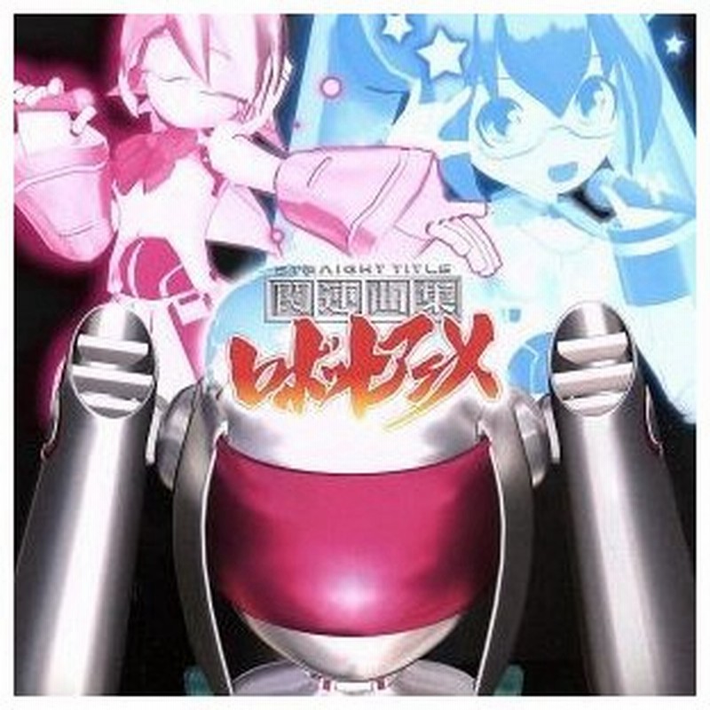 直球表題ロボットアニメ 主題歌 キャラクターソングミニアルバム 関連曲集ロボットアニメ アニメーション コンフィチュール企画 鋼兵 真緒 ｓａｄｉ 通販 Lineポイント最大get Lineショッピング