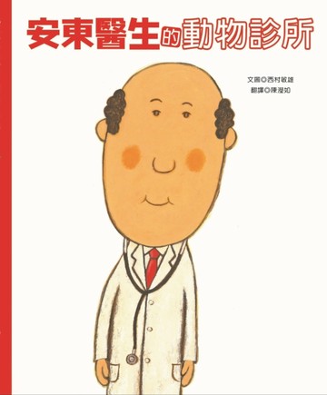 安東醫生的動物診所【TAAZE讀冊生活】