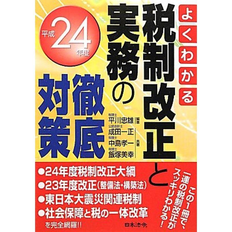 よくわかる税制改正と実務の徹底対策〈平成24年版〉