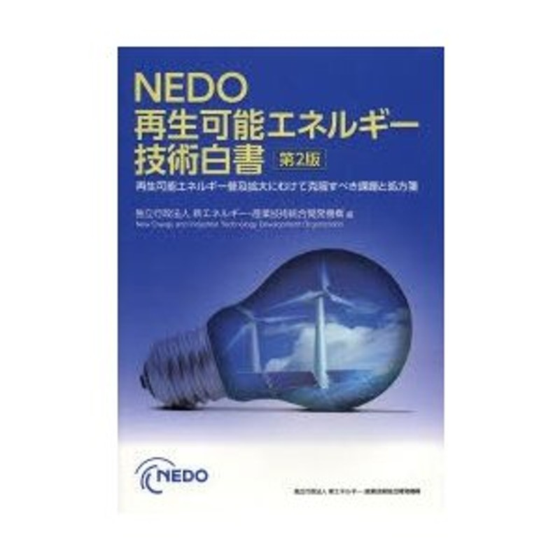 再生可能エネルギー普及拡大にむけて克服すべき課題と処方箋　NEDO再生可能エネルギー技術白書　LINEショッピング