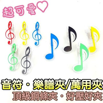 【潔特力樂器批發】萬用音符樂譜夾 8分音符與高音符記號．2款各5色 數量多會盡量給不同顏色 音符夾 樂譜夾 夾樂譜 夾子