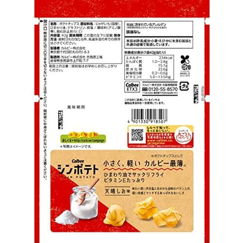 カルビー シンポテト 天晴しお味 42g×12袋 おやつ お菓子 小腹 スタンドパウチ - 菓子、デザート