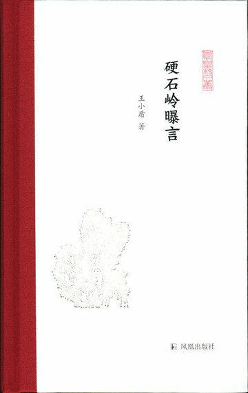 【電子書】硬石岭曝言（凤凰枝文丛）