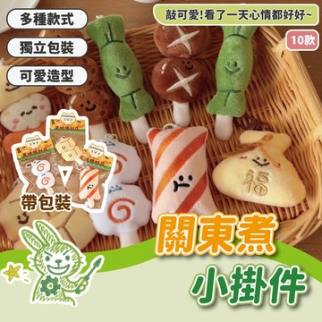 【可愛掛件】關東煮小掛件 創意造型掛件 可愛掛飾 小裝飾品 飾品 吊飾 小禮品 交換禮物