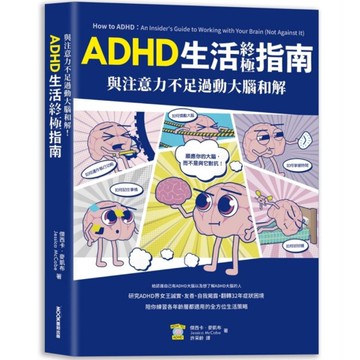 與注意力不足過動大腦和解！ADHD生活終極指南