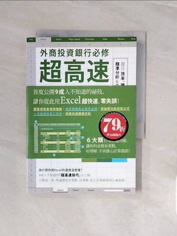 【書寶二手書T8／投資_V8A】外商投資銀行必修超高速Excel　 提升效率、理解力、精準分析＆企畫力_熊野整,  陳美瑛