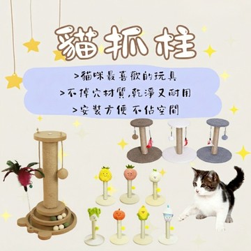 貓抓柱 劍麻貓抓柱 貓抓板 貓抓架 劍麻玩具 逗貓玩具 貓抓墊 胡蘿蔔貓抓柱 貓咪玩具