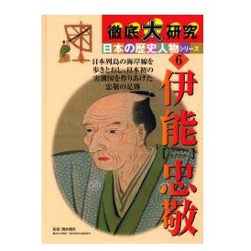 新品本 伊能忠敬 日本列島の海岸線を歩きとおし 日本初の実測図を作りあげた忠敬の足跡 渡辺一夫 文 清水靖夫 監修 斉藤克己 イラスト 渡辺一夫 編集 通販 Lineポイント最大0 5 Get Lineショッピング