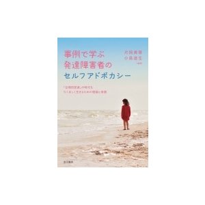 事例で学ぶ発達障害者のセルフアドボカシー 「合理的配慮」の時代をたくましく生きるための理論と実践   片