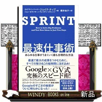 SPRINT最速仕事術あらゆる仕事がうまくいく最も合理的な方法ジェイク・ナップ 出版社-ダイヤモンド社