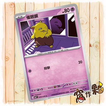 【窩作夥】 催眠貘 普卡 C M6 029 綠寶石風暴 寶可夢 PTCG 中文版單卡