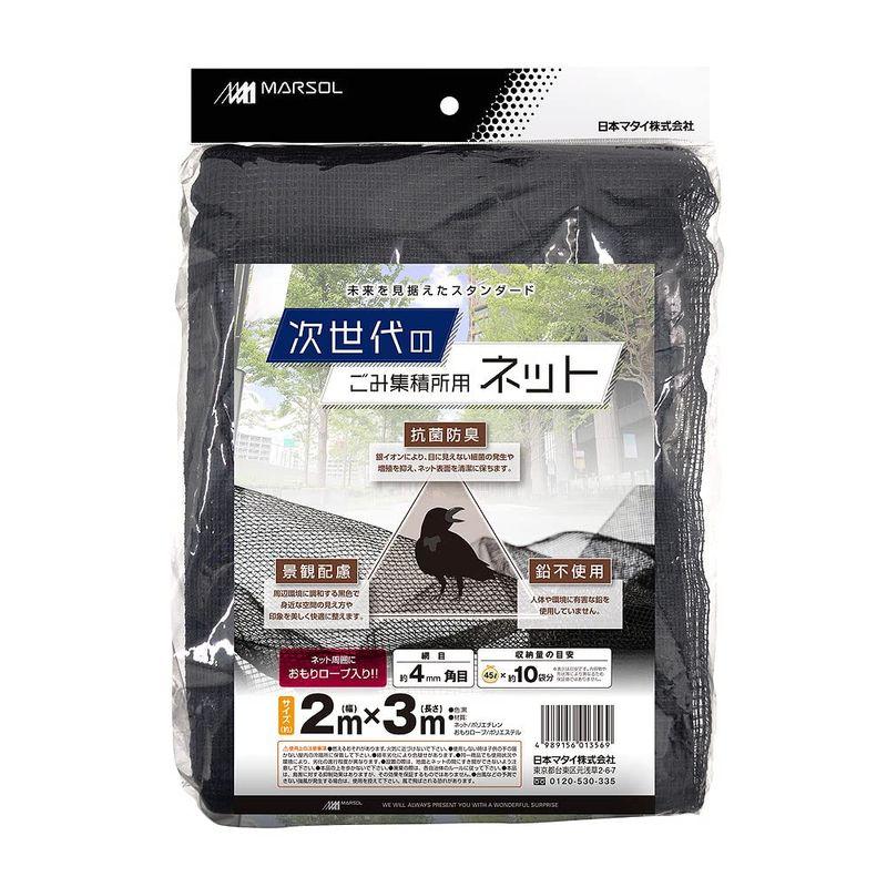 日本マタイ カラスよけネット 次世代のゴミ集積場用ネット 2x3m 黒