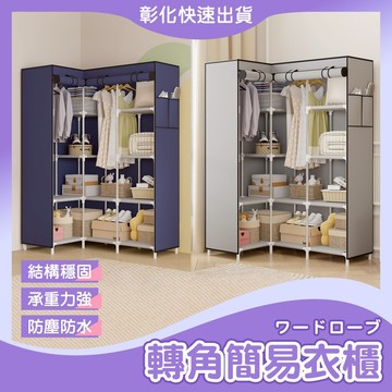 【🙋‍♀️𝓸𝓹𝓮𝓷𝓼𝓱𝓸𝓹 隔日到 鐵架+布套】簡易衣櫥 簡易衣櫃 衣櫥 衣櫃 布衣櫥 衣架 轉角衣櫥 組合衣櫃 掛衣架