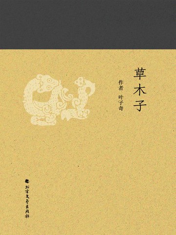 【電子書】草木子