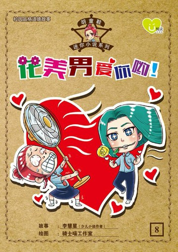 【電子書】U 悦读少儿小说 : 胡童鞋迷你小说系列 (08) ~ 《花美男爱你哟！》
