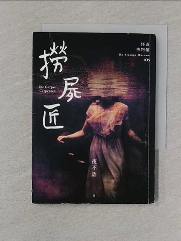 【書寶二手書T1／一般小說_XNO】怪奇博物館105 撈屍匠_夜不語