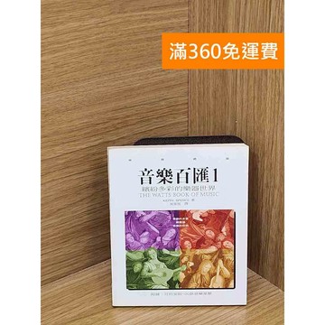 【雷根360免運】【送贈品】音樂百滙1 #七成新【Q-C1643】