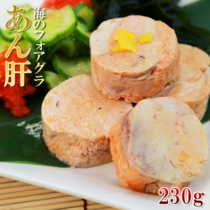 [どれでも5品で送料無料] あん肝 極上カナダ産 大容量 230g 水揚げされたばかりの新鮮なアンコウの肝 海のフォアグラ: 濃厚で肝独特の風