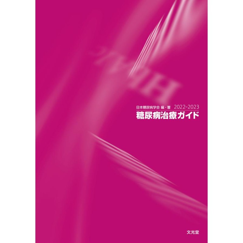 糖尿病治療ガイド2022-2023　LINEポイント最大GET　通販　LINEショッピング