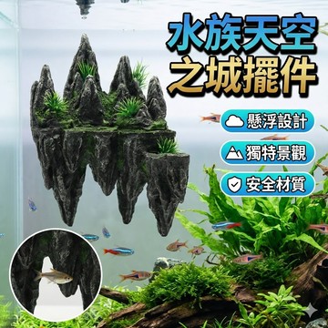 天空之城  水族擺件 水族造景 魚缸仿真假山 造景石 躲避屋 裝飾石頭布景 水族箱微景觀擺件