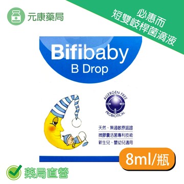 Bifibaby必惠而短雙岐桿菌滴液 8ml/瓶 嬰幼兒 益生菌滴劑