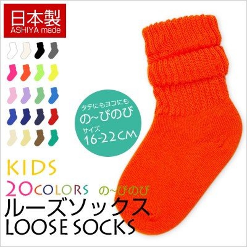 靴下 子供 キッズ カラー同色３足セット のびのび ルーズソックス 日本 ...