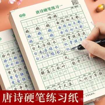 🎇免運特價✨唐詩練字帖楷書小學生必背古詩詞75首80首硬筆臨摹鋼筆書法練字本#免運