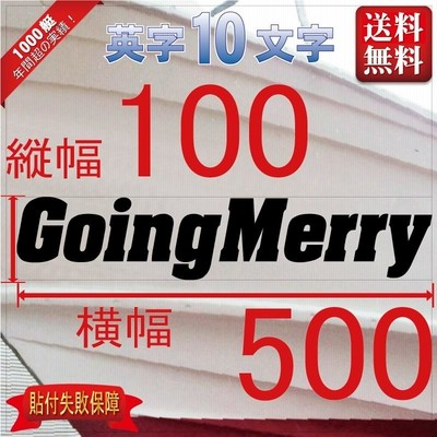 ゴシック系「10文字」100x500(縦横mm) 左右舷２枚セット