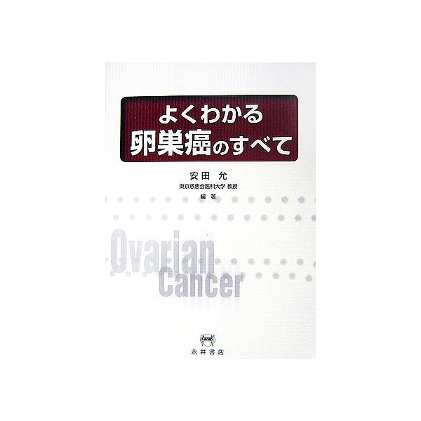 よくわかる卵巣癌のすべて／安田允