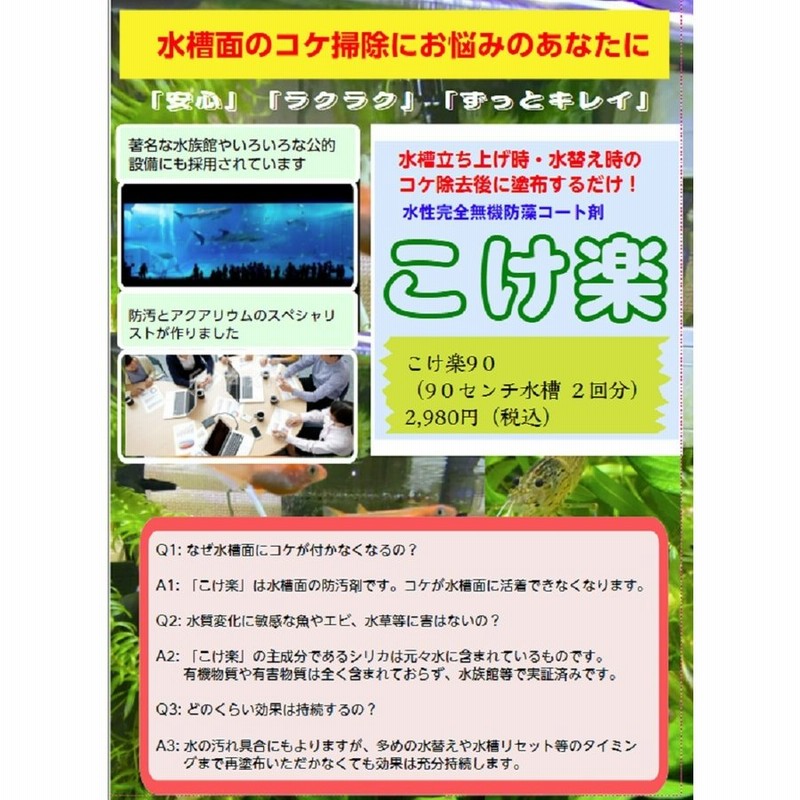 こけ楽90 水槽 コケ防止 コーティング剤 魚 水草 エビ にも影響なし 効果は長持ち 通販 Lineポイント最大0 5 Get Lineショッピング