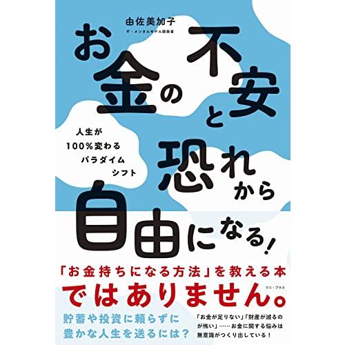 お金の不安と恐れから自由になる 人生が100%変わるパラダイムシフト