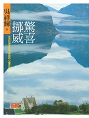 驚喜挪威：台灣的國家記憶,挪威的心靈密碼[二手書_良好]