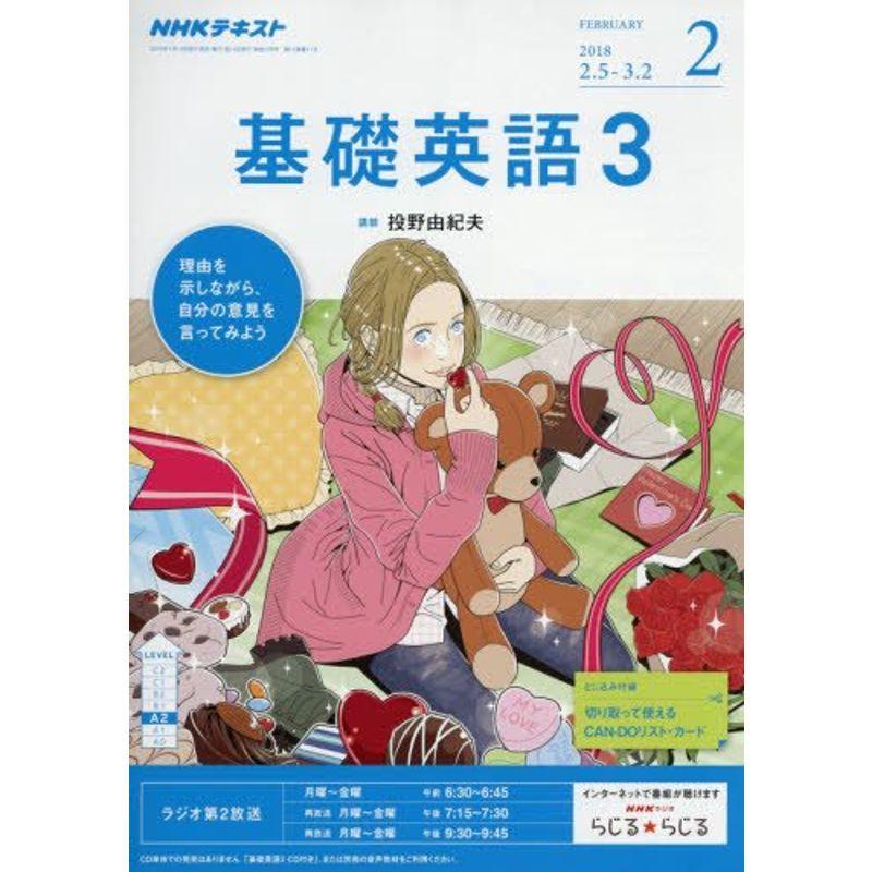 NHKラジオ 基礎英語3 2018年2月号 雑誌 (NHKテキスト)