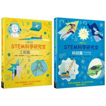 小學生的STEM科學研究室系列套書：工程篇+科技篇【城邦讀書花園】