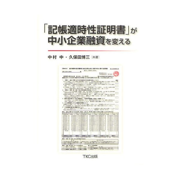 記帳適時性証明書 が中小企業融資を変える