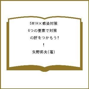 5W1H×感染対策 6つの要素で対策の肝をつかもう! 矢野邦夫