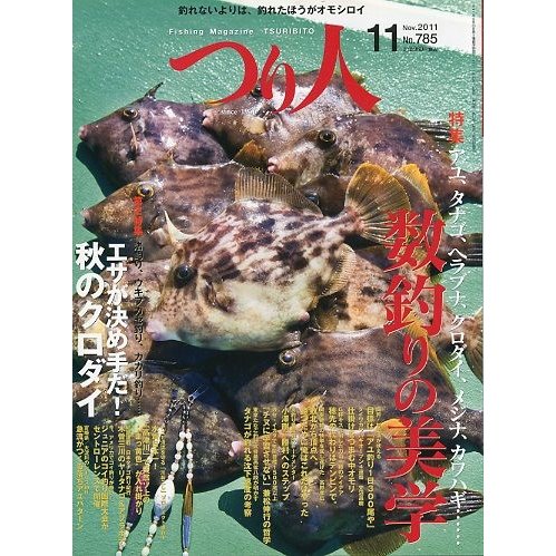 つり人　２０１１年１１月号　Ｎｏ．７８５　＜送料無料＞