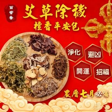 百皆香 現貨🌳艾草包 除穢 足浴包 泡腳包 淨身包 梳洗包 天然草本 香包🌳薄荷 抹草 芙蓉 桃枝 香茅 檀香 石菖蒲