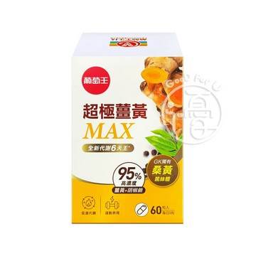葡萄王超極薑黃Max複方膠囊 (60粒/盒)【i -優】