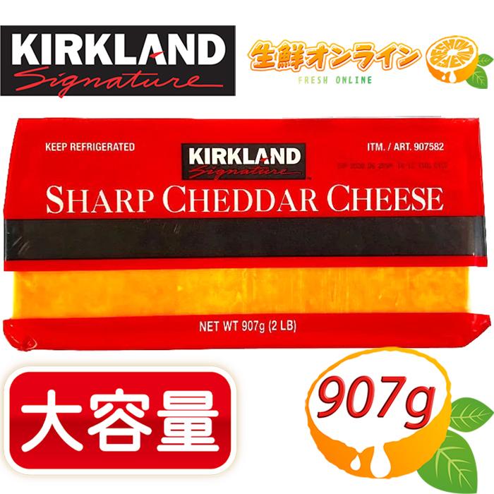 コストコホールセールジャパン KIRKLAND シャープチェダーチーズ 907g